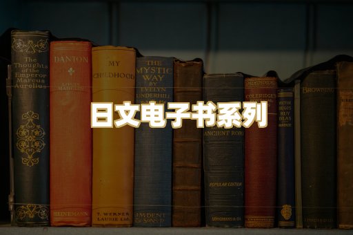 日文电子书系列