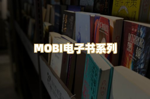 MOBI电子书系列