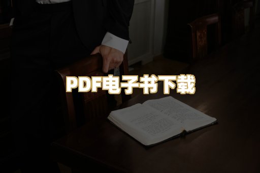 PDF电子书下载